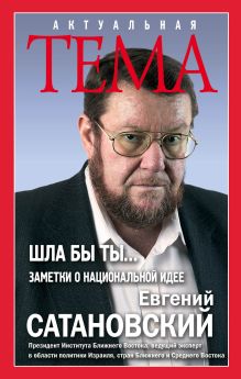 ШЛА БЫ ТЫ… Заметки о национальной идее