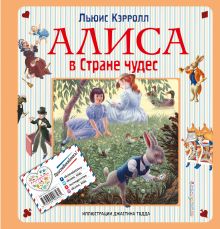 Алиса в Стране чудес. Алиса в Зазеркалье (ил. Дж. Тодда)