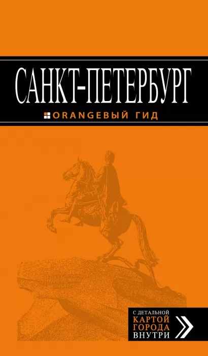 Обложка Санкт-Петербург: путеводитель + карта. 11-е изд., испр. и доп. Е.П. Чернобережская