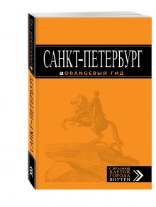 Чернобережская Е.П. - Санкт-Петербург: путеводитель + карта. 11-е изд., испр. и доп. обложка книги Чернобережская Е.П. - Санкт-Петербург: путеводитель + карта. 11-е изд., испр. и доп. обложка книги