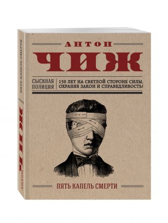 Пять капель смерти Пять капель смерти Чиж А.