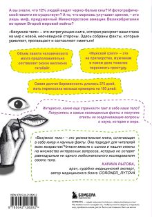 Обложка сзади Безумное тело. Самые забавные и неочевидные факты о человеческом теле Карина Рытова