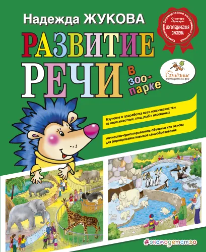 Обложка Развитие речи: в зоопарке Надежда Жукова