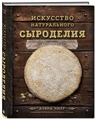 Искусство натурального сыроделия (темная) Искусство натурального сыроделия (темная)