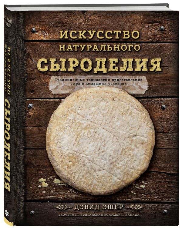 Искусство натурального сыроделия (темная) Искусство натурального сыроделия (темная)
