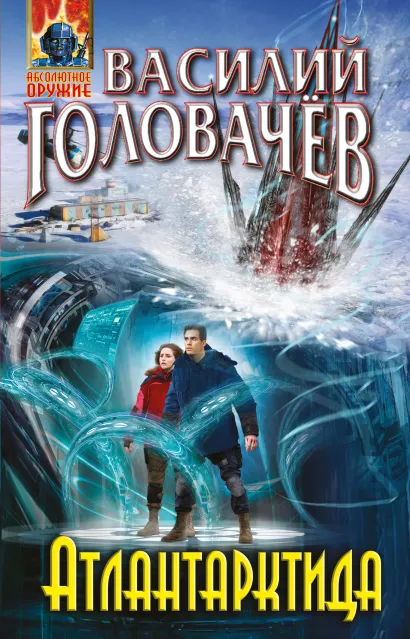 Обложка Атлантарктида Василий Головачёв