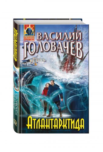 Атлантарктида Атлантарктида Головачёв В.В.