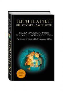 Пратчетт Т., Стюарт Й., Коэн Дж. - Наука Плоского мира. Книга 4. День Страшного Суда обложка книги Пратчетт Т., Стюарт Й., Коэн Дж. - Наука Плоского мира. Книга 4. День Страшного Суда обложка книги