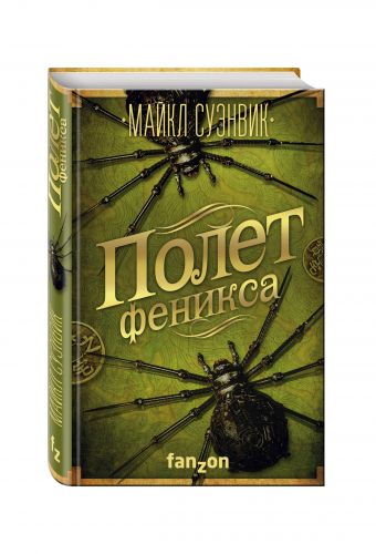 Полет феникса Полет феникса Суэнвик М.