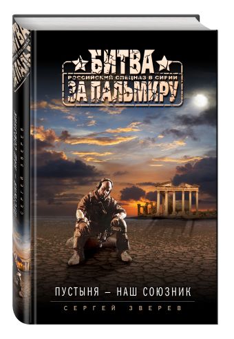 Пустыня - наш союзник Пустыня - наш союзник Зверев С.И.