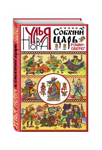 Собачий царь Собачий царь Нова У.