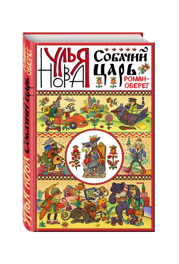 Собачий царь Собачий царь Нова У.