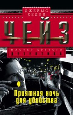 Приятная ночь для убийства Приятная ночь для убийства Чейз Дж.Х.