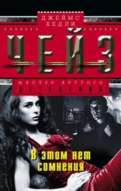 В этом нет сомнения В этом нет сомнения Чейз Дж.Х.