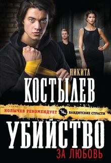 Обложка Убийство за любовь Никита Костылев