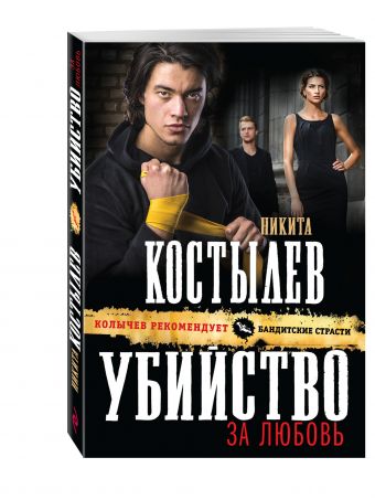Убийство за любовь Убийство за любовь Костылев Н.