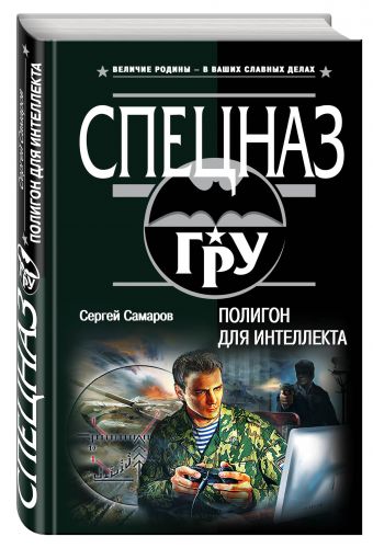 Полигон для интеллекта Полигон для интеллекта Самаров С.В.