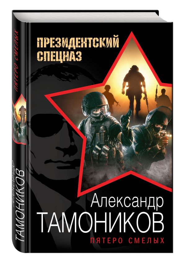 Пятеро смелых Пятеро смелых Тамоников А.А.
