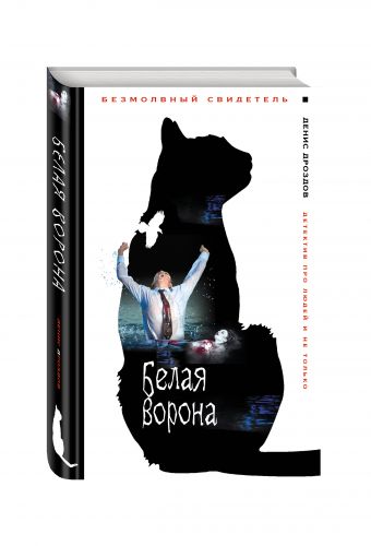 Белая ворона Белая ворона Дроздов Д.