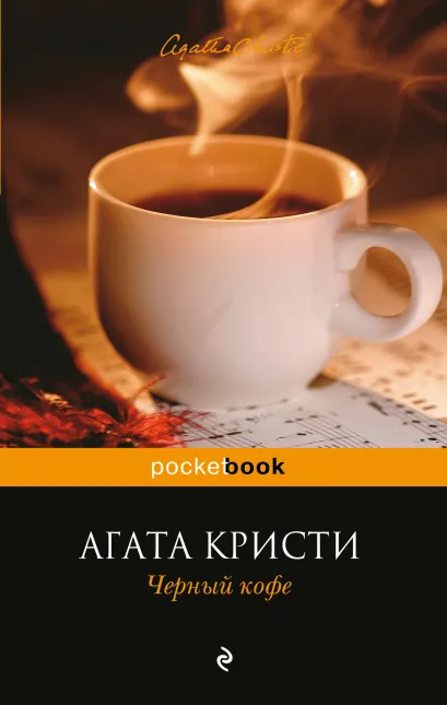 Обложка Черный кофе Агата Кристи