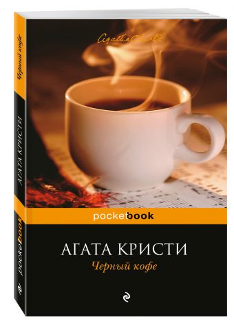 Черный кофе Черный кофе Кристи А.