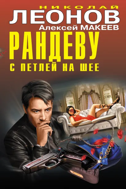 Обложка Рандеву с петлей на шее Николай Леонов, Алексей Макеев