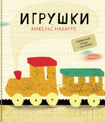 Игрушки Игрушки Наварро А.