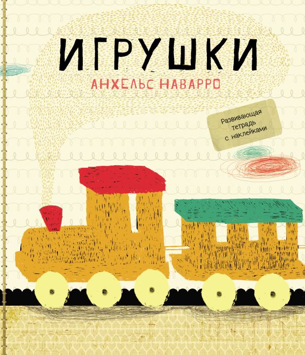 Игрушки Игрушки Наварро А.