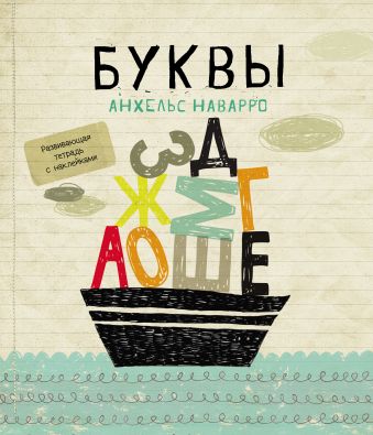 Буквы Буквы Наварро А.