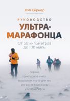 Руководство ультрамарафонца. От 50 километров до 100 миль Руководство ультрамарафонца. От 50 километров до 100 миль