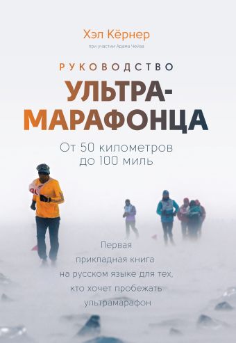 Руководство ультрамарафонца. От 50 километров до 100 миль Руководство ультрамарафонца. От 50 километров до 100 миль Кёрнер Х.; Чейз а.