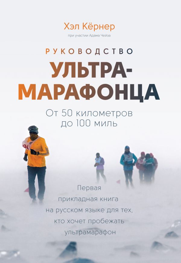 Руководство ультрамарафонца. От 50 километров до 100 миль Руководство ультрамарафонца. От 50 километров до 100 миль Кёрнер Х.; Чейз а.
