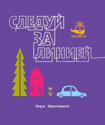 Следуй за линией Следуй за линией Люнгквист Л.