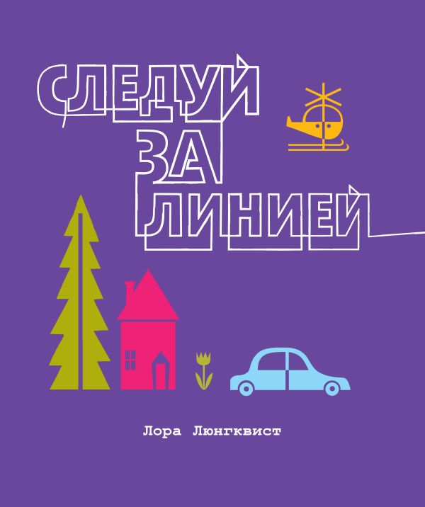 Следуй за линией Следуй за линией Люнгквист Л.