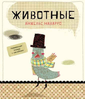 Животные Животные Наварро А.