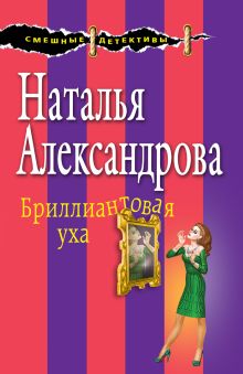Обложка Бриллиантовая уха Наталья Александрова