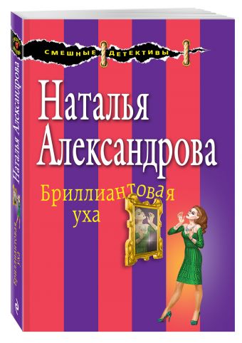 Бриллиантовая уха Бриллиантовая уха Александрова Н.Н.