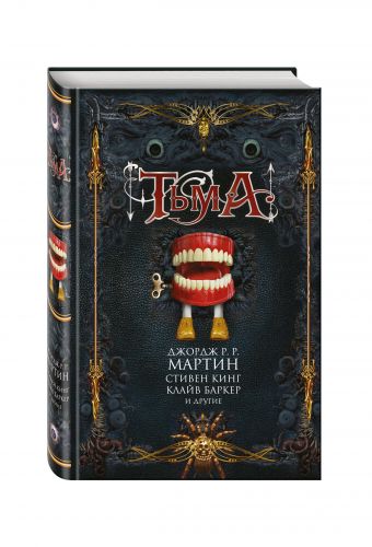 Тьма Тьма Мартин Дж.Р.Р., Кинг С., Баркер К. и др.