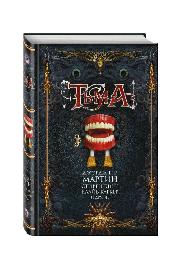 Тьма Тьма Мартин Дж.Р.Р., Кинг С., Баркер К. и др.