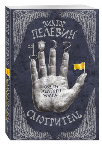 Смотритель. Книга 1. Орден желтого флага Смотритель. Книга 1. Орден желтого флага Пелевин В.О.