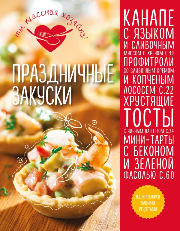 Праздничные закуски Праздничные закуски