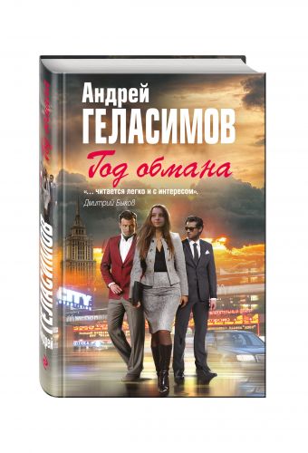 Год обмана Год обмана Геласимов А.В.