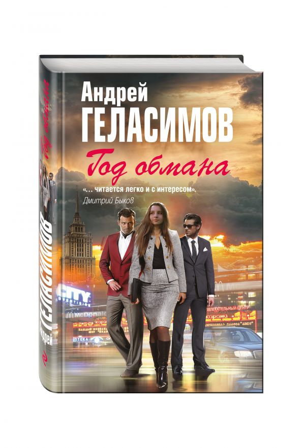 Год обмана Год обмана Геласимов А.В.