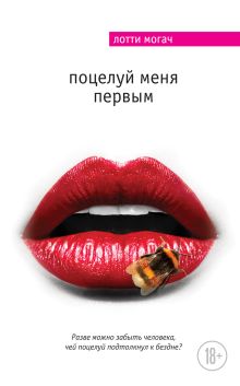 Обложка Поцелуй меня первым Лотти Могач