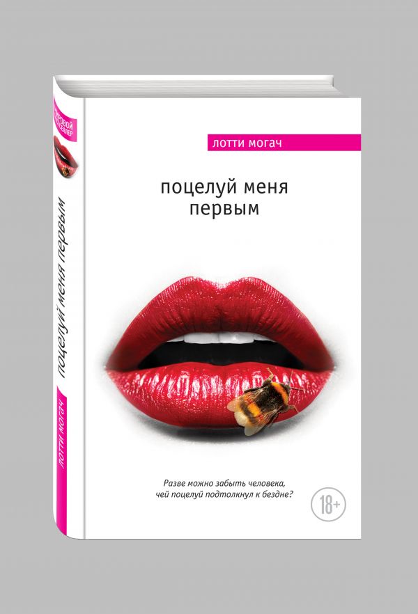 Поцелуй меня первым Поцелуй меня первым Могач Л.