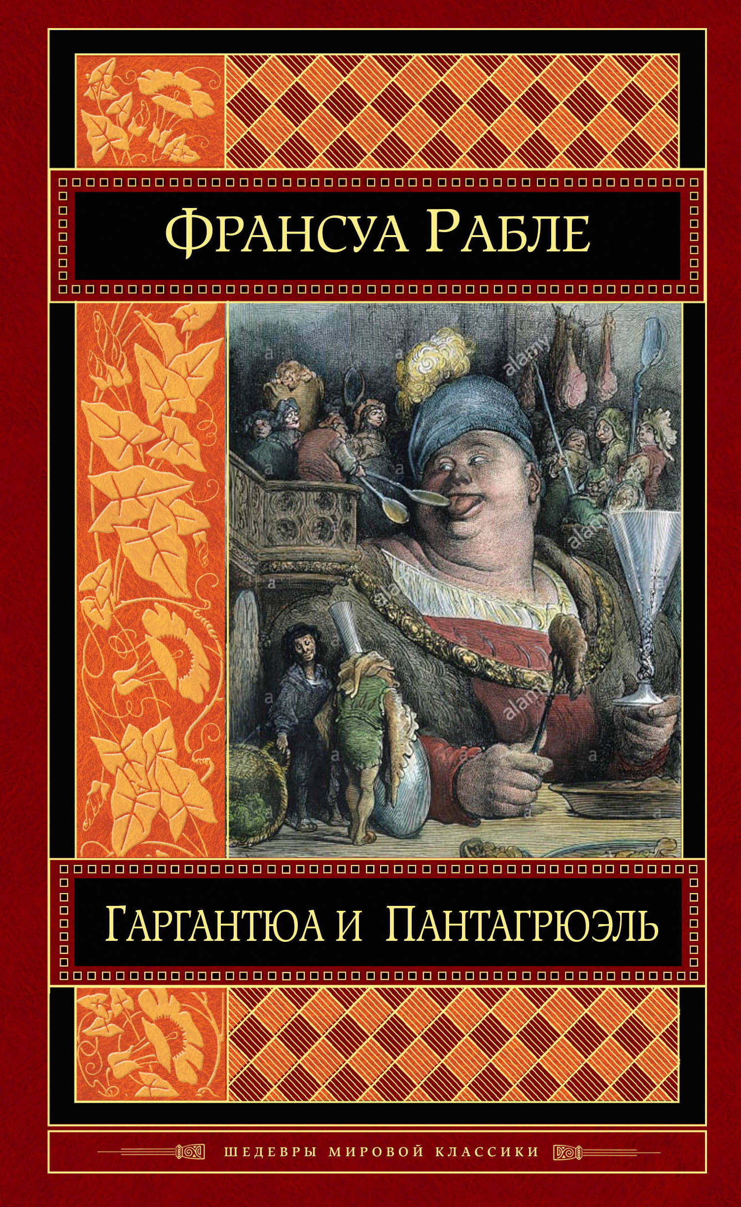 франсуа рабле гаргантюа и пантагрюэль