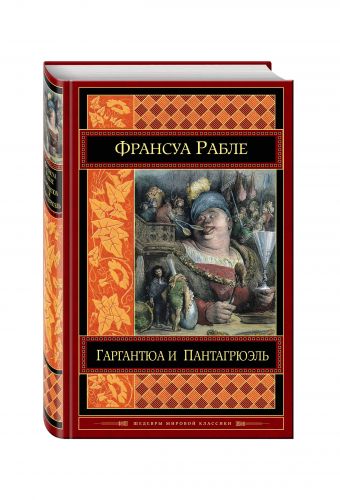 Гаргантюа и Пантагрюэль Гаргантюа и Пантагрюэль Рабле Ф.