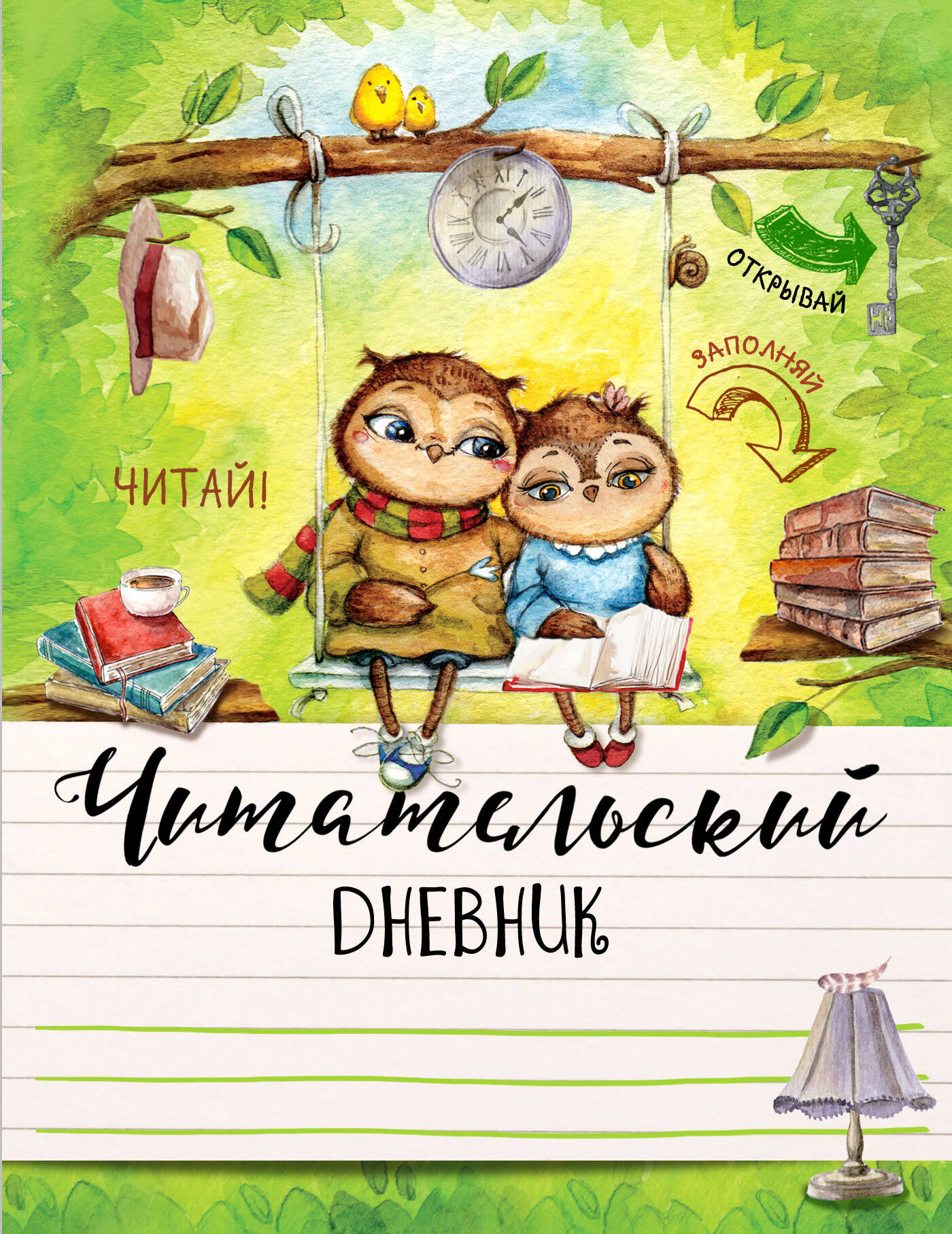 Читательский дневник н. Читательский дневник обложка. Обложка для читательского дневника с совятами. Литературный дневник обложка. Читательский дневник Сова.