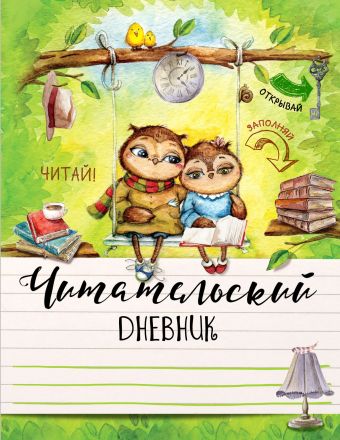 Читательский дневник. Милые совы Читательский дневник. Милые совы