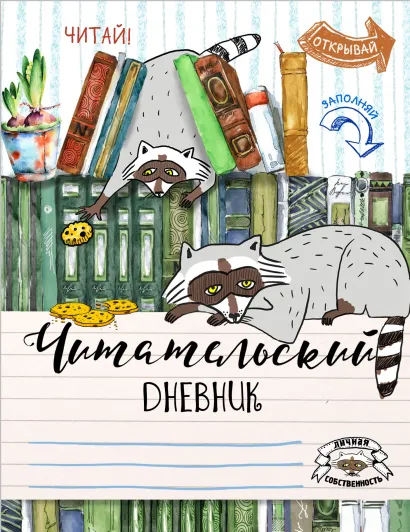 Обложка Читательский дневник. Енот-книголюб 